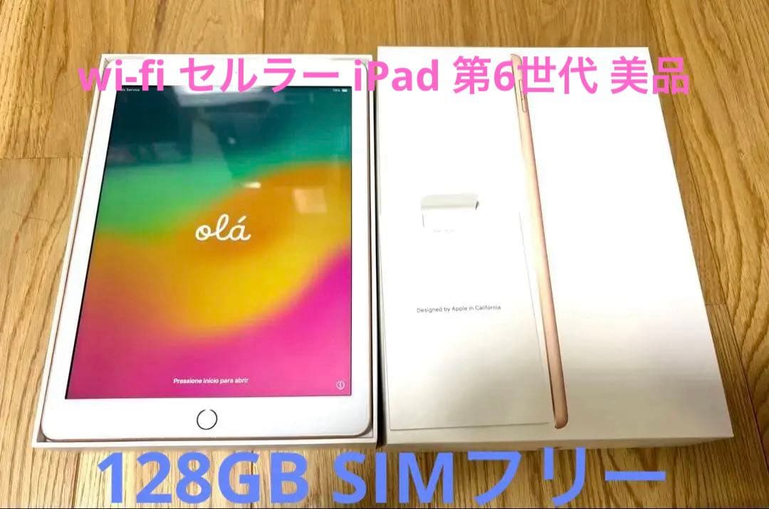 Apple iPad 第6世代 Wi-Fi セルラー 128GB ゴールド