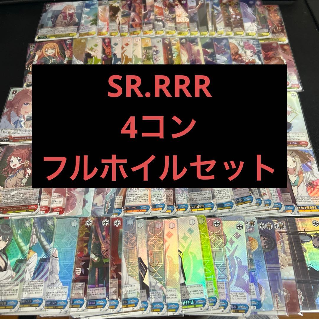 ヴァイスシュヴァルツ 学園アイドルマスター RRR.SR 高レア4コン