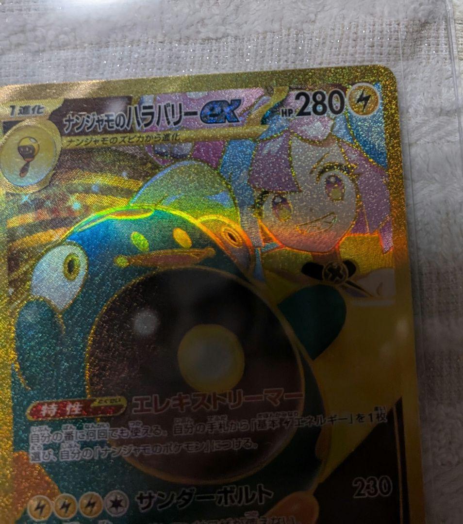 ナンジャモのハラバリーex SAR、.ナンジャモのハラバリーex UR2点セット