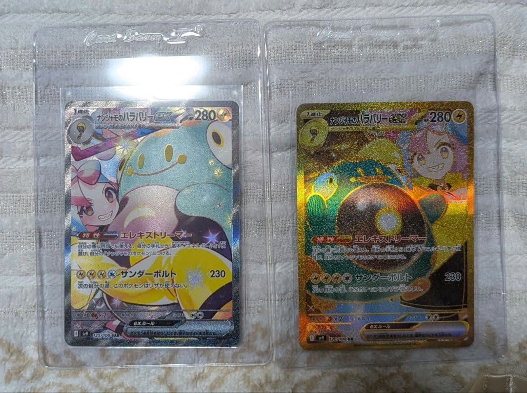 ナンジャモのハラバリーex SAR、.ナンジャモのハラバリーex UR2点セット