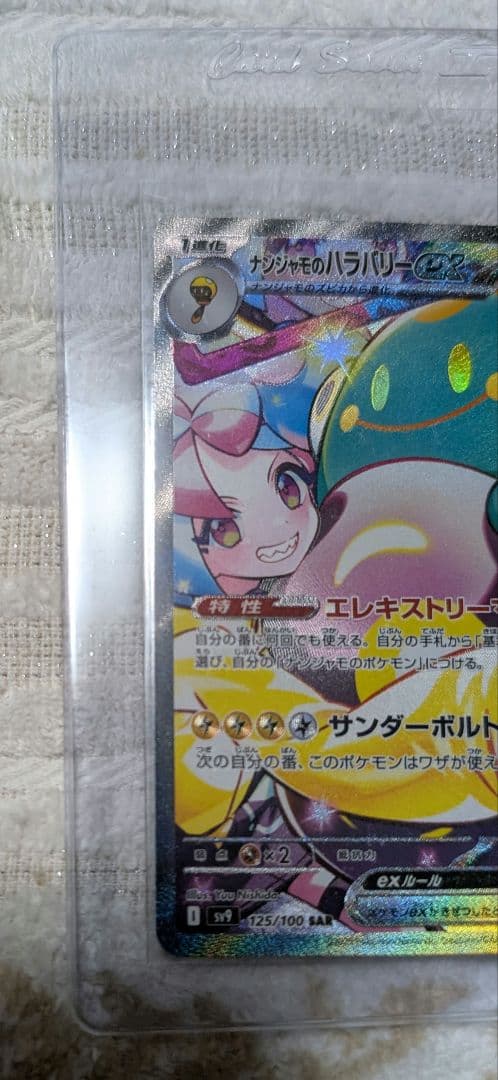 ナンジャモのハラバリーex SAR、.ナンジャモのハラバリーex UR2点セット