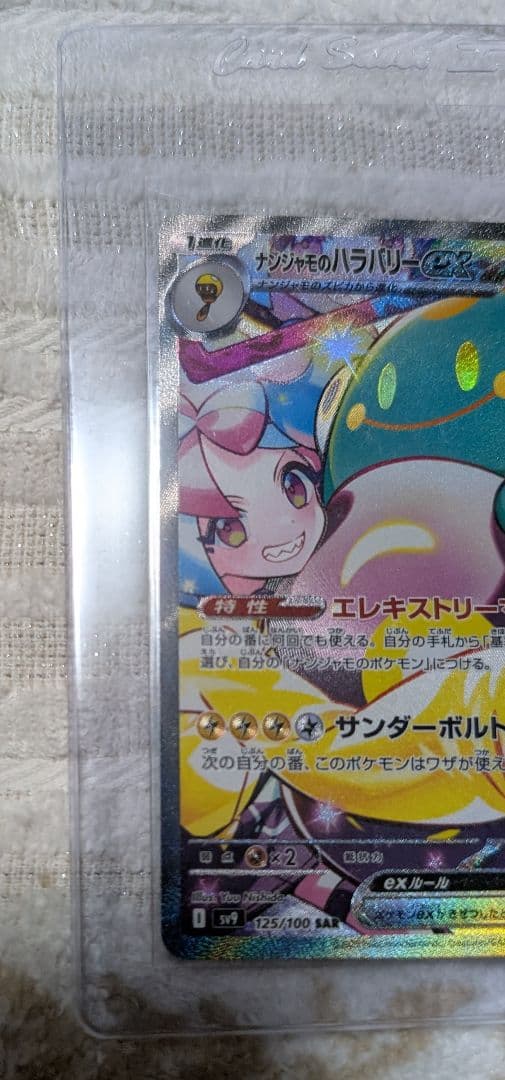 ナンジャモのハラバリーex SAR、.ナンジャモのハラバリーex UR2点セット