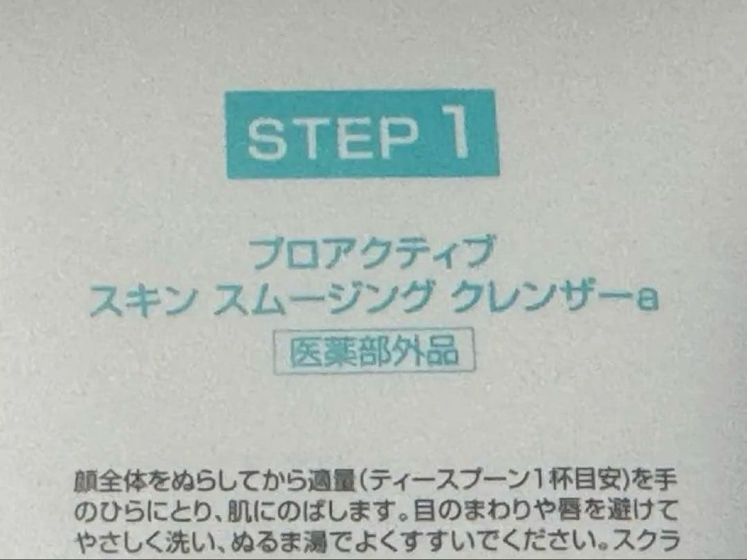 プロアクティブ スキン スムージング クレンザーa STEP1 180g ３本