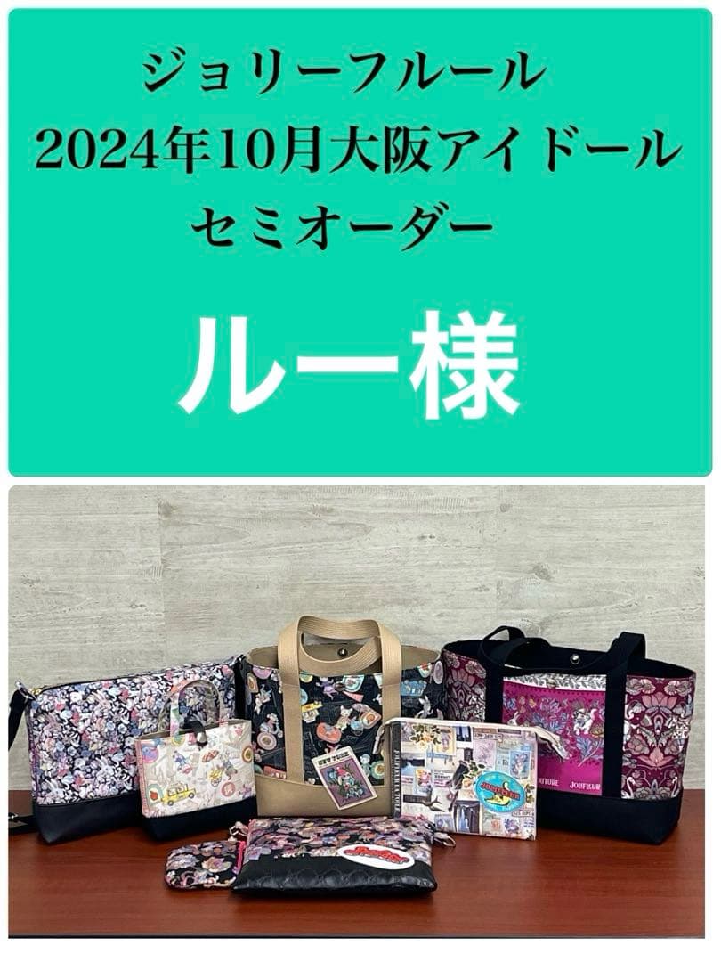 ジョリーフルール　大阪アイドール　No5 ショルダーバック ⑩