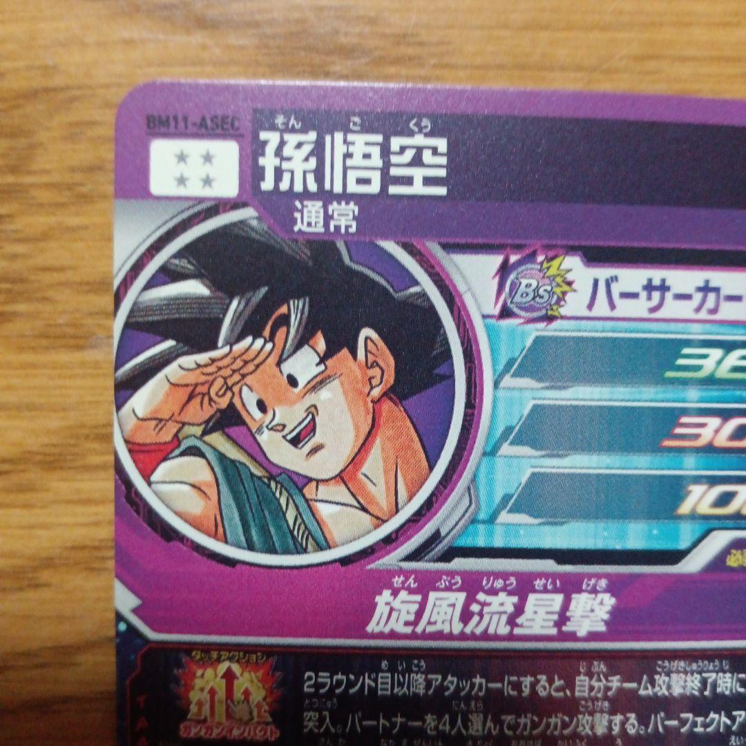 ドラゴンボールヒーローズ　BM11-ASEC　孫悟空