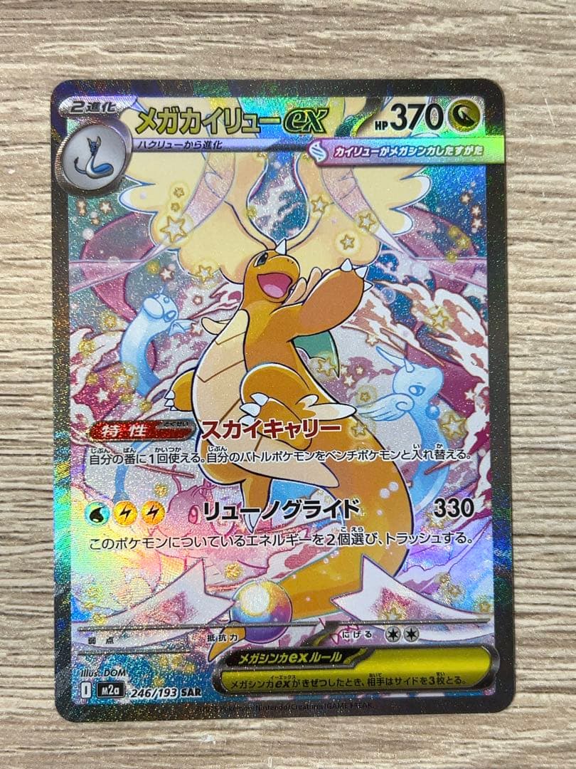 メガカイリューex SAR 美品 m2a