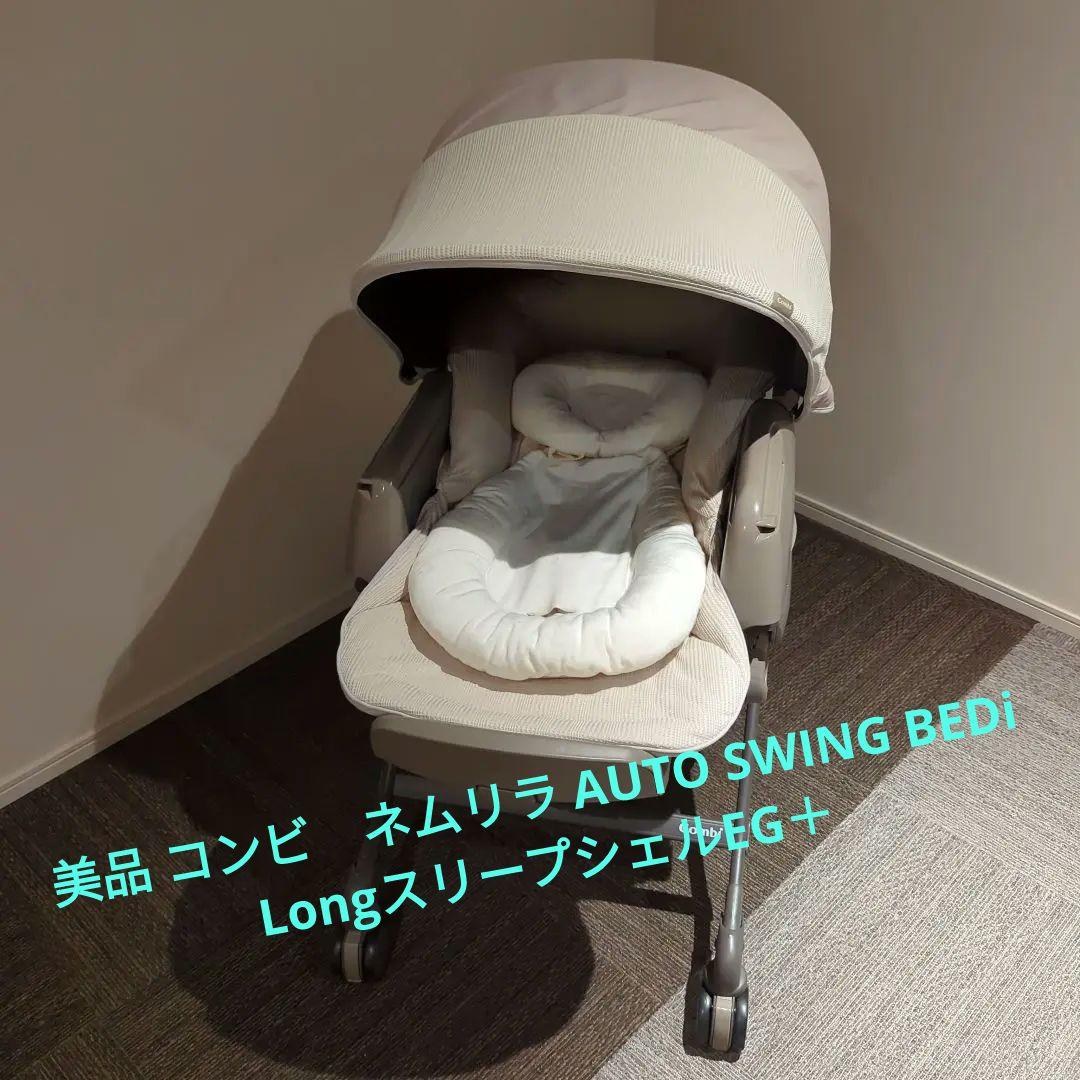 （Gar***）コンビネムリラAUTOSWING BEDi Long