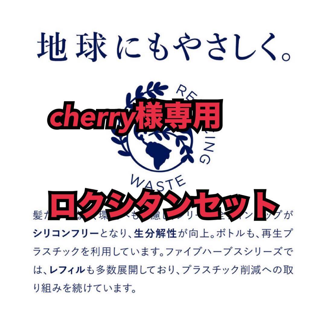 cherryロクシタンセット