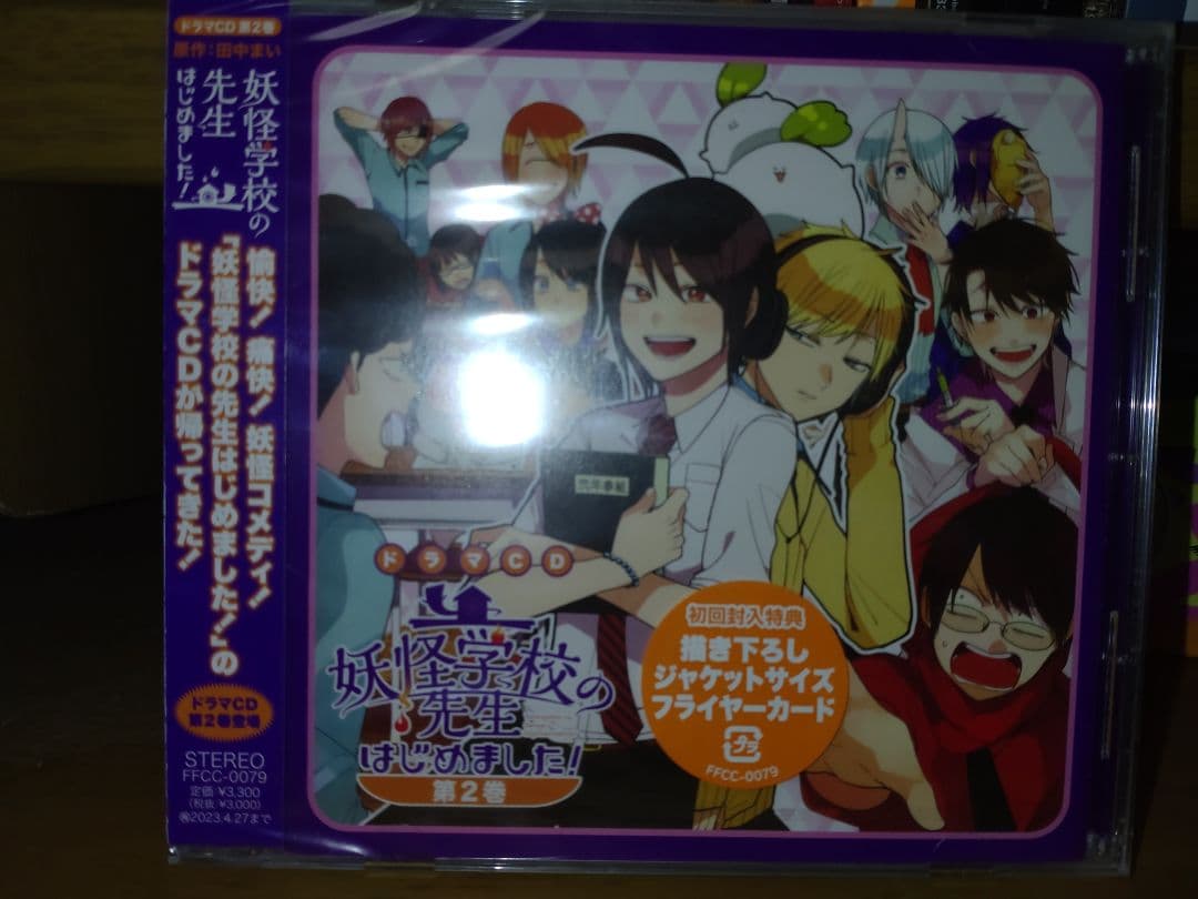 妖怪学校の先生はじめました　ドラマCD 未開封