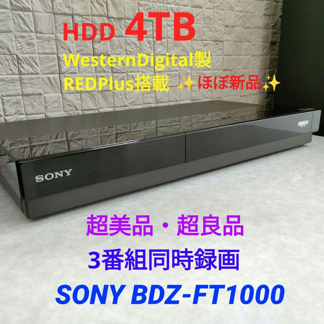 超美品！超良品！4TB！3録！超高画質！SONY BDZ-FT1000
