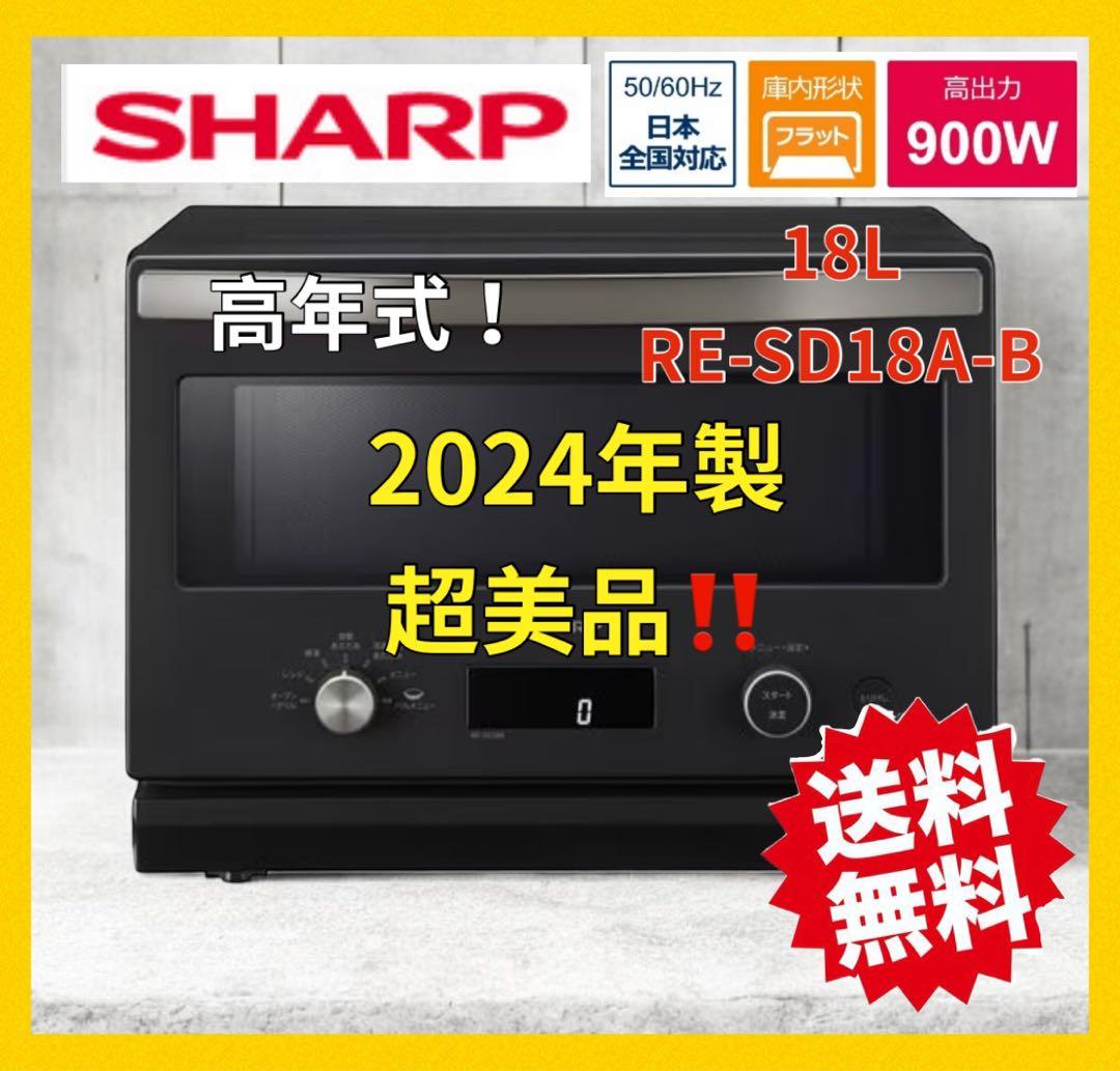 【超美品‼️】2024年製　シャープ オーブンレンジブラック