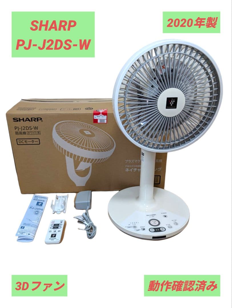 【動作確認済み】PJ-J2DS-W SHARP シャープ 3Dファン 扇風機