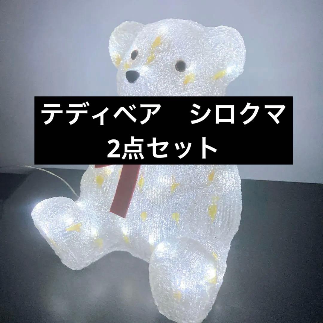 テディベア シロクマ2点セット　 LED