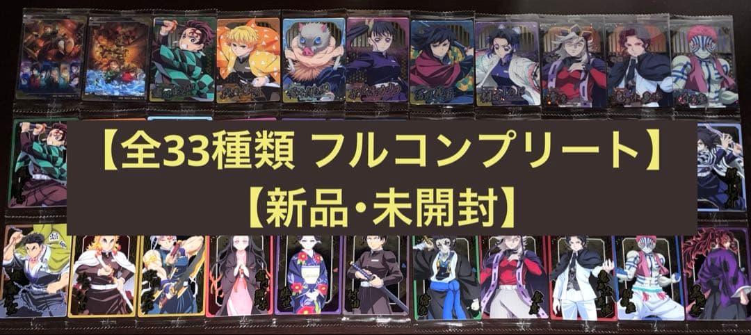 【最安値】鬼滅の刃 ウエハース 10弾 全33種 フルコンプ