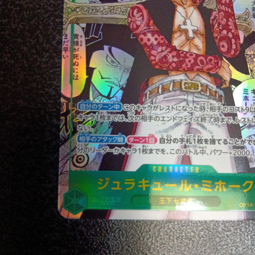 ジュラキュール・ミホーク　スーパーパラレル コミパラ 蒼海の七傑　SEC