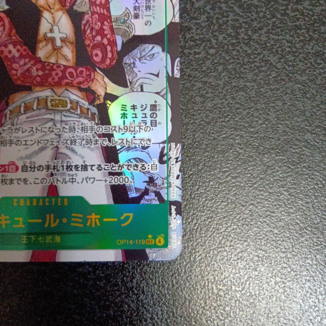 ジュラキュール・ミホーク　スーパーパラレル コミパラ 蒼海の七傑　SEC