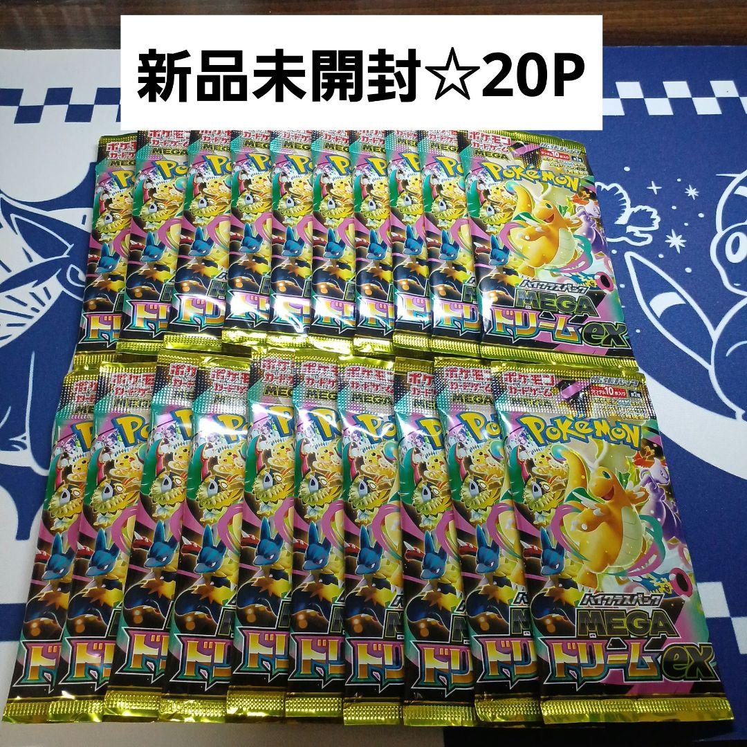 【新品未開封】 メガドリームex 20パック
