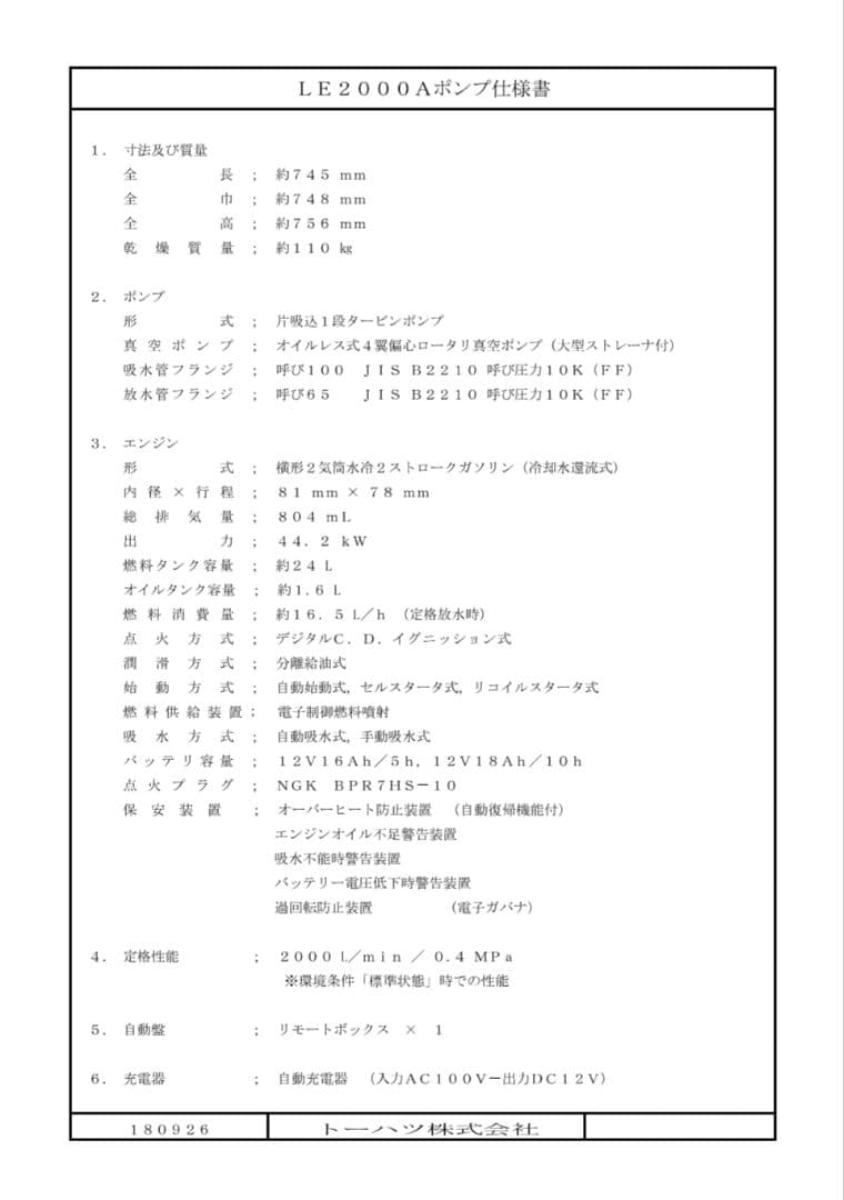 TOHATSU LE2000A 散水・消火エンジンポンプ 　トーハツ