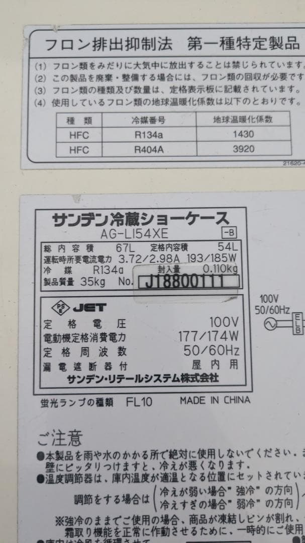 サンデン☆冷蔵ショーケース☆18年☆AG-LI54XE