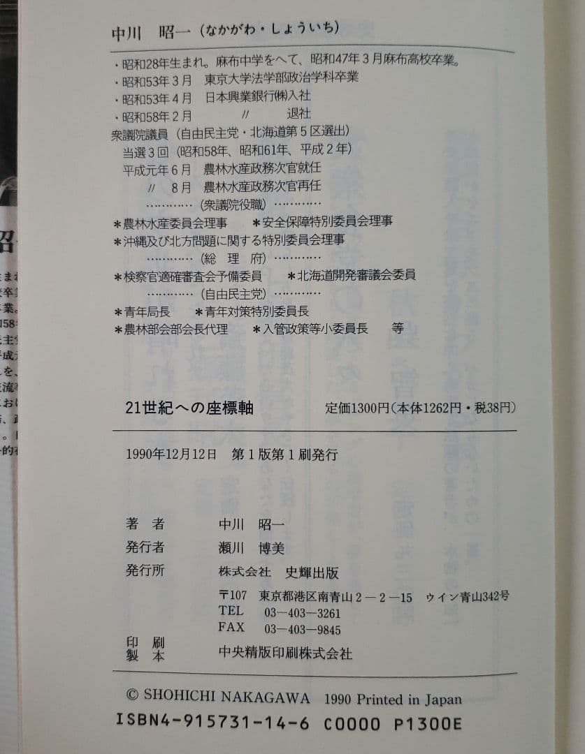 希少本【中川昭一/21世紀への座標軸】