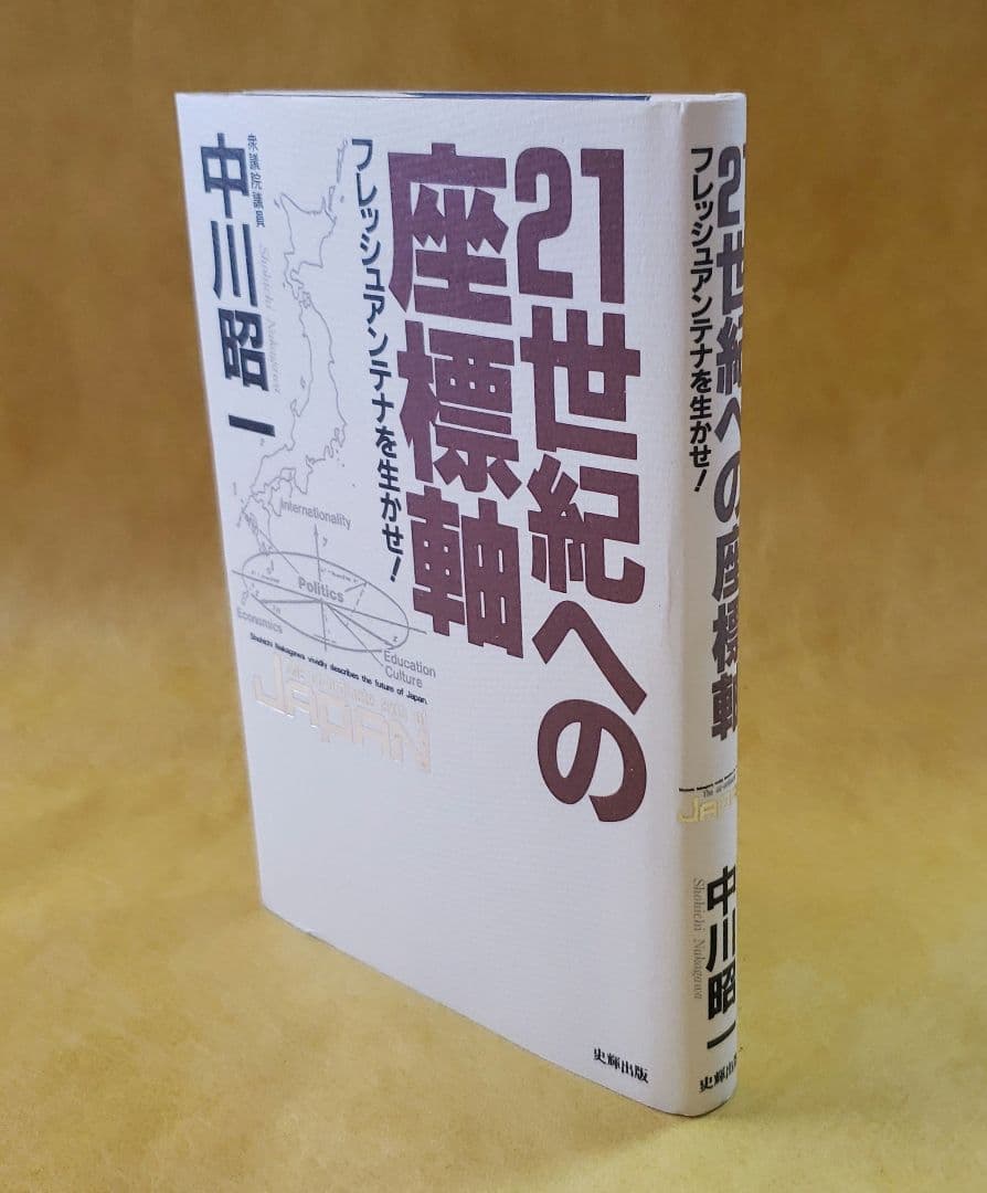 希少本【中川昭一/21世紀への座標軸】