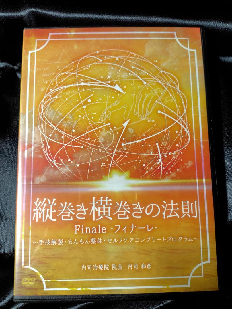 内司和彦の縦巻き横巻きの法則Finale～フィナーレ～DVD