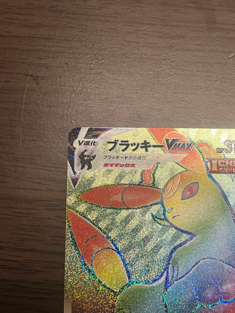 【傷あり】ブラッキーVMAX HR S6a イーブイヒーローズ 094/069