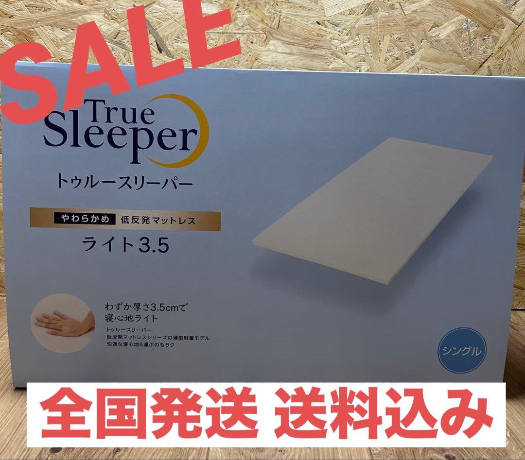 【SALE】 シングル　トゥルースリーパー ライト3.5 やわらかめ