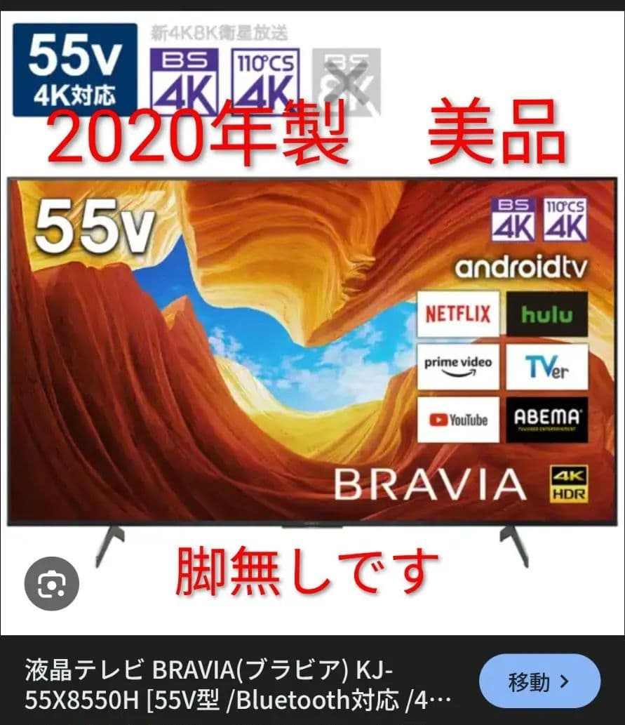 BRAVIA KJ-55X8550H 55V 2020年製　リモコンあり