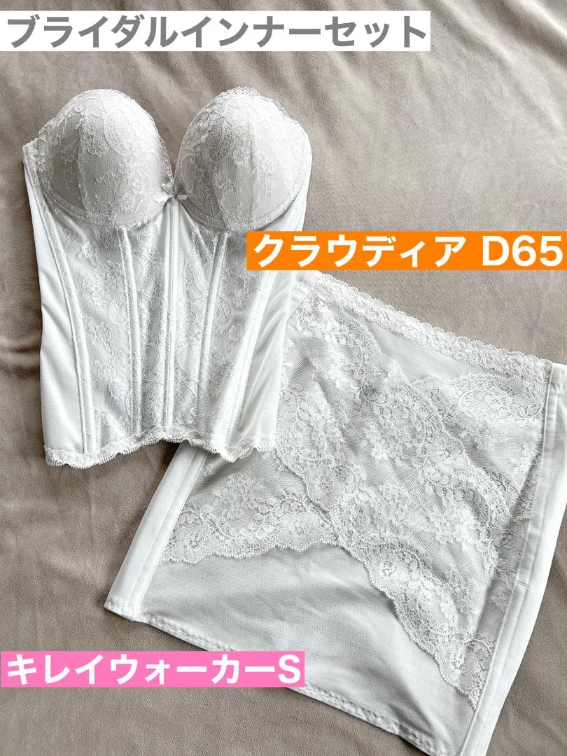 ブライダルインナー クラウディアD キレイウォーカー S