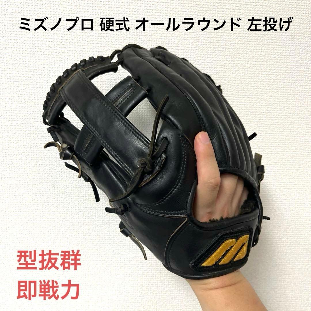 634 ミズノプロ 型抜群 即戦力 硬式 オールラウンド 左投げ
