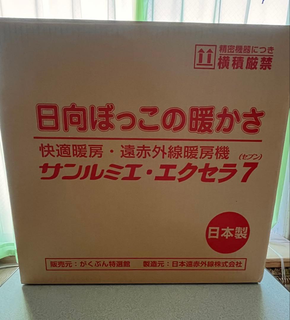 遠赤外線暖房器 サンルミエ・エクセラ7 最上位モデル