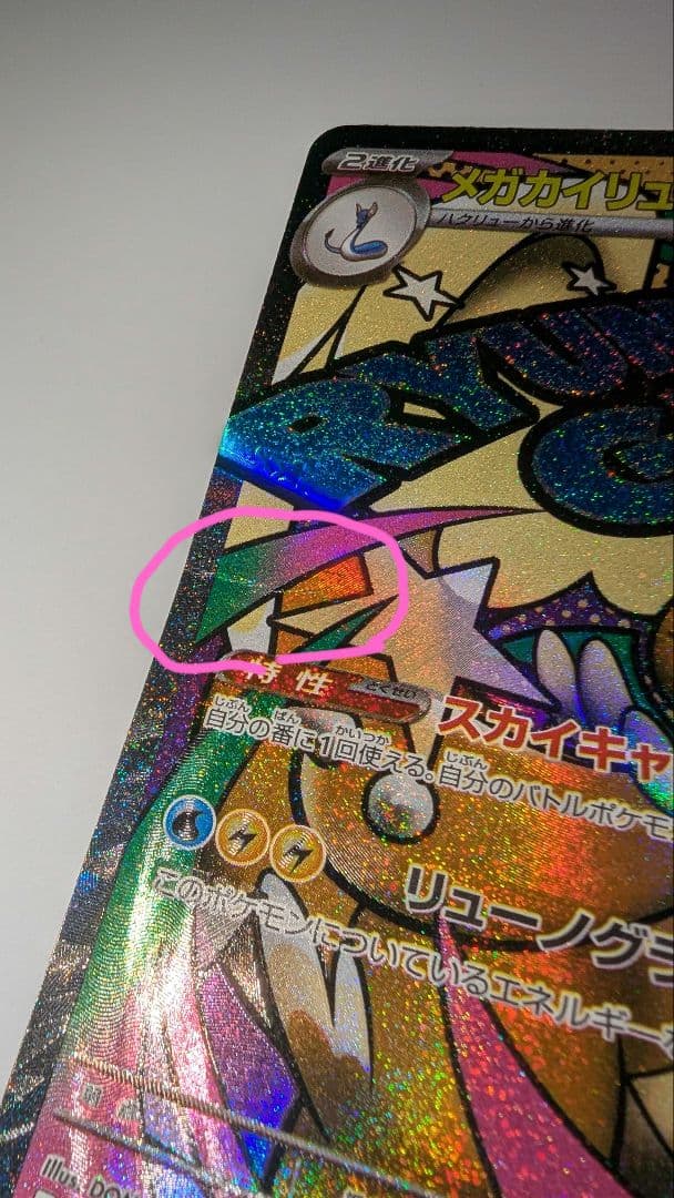 メガカイリュー【折れあり】中国語箔押しエラーカード ex ホロカード