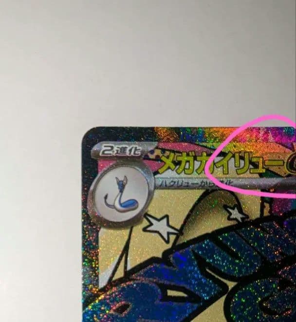 メガカイリュー【折れあり】中国語箔押しエラーカード ex ホロカード