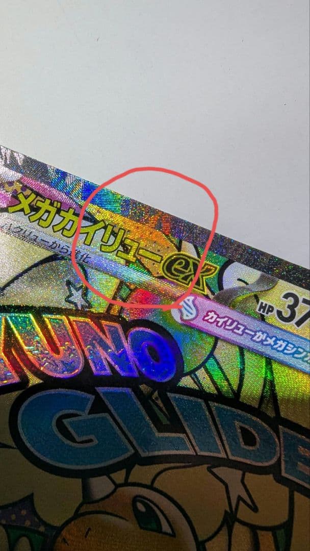 メガカイリュー【折れあり】中国語箔押しエラーカード ex ホロカード