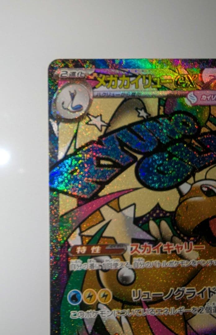 メガカイリュー【折れあり】中国語箔押しエラーカード ex ホロカード