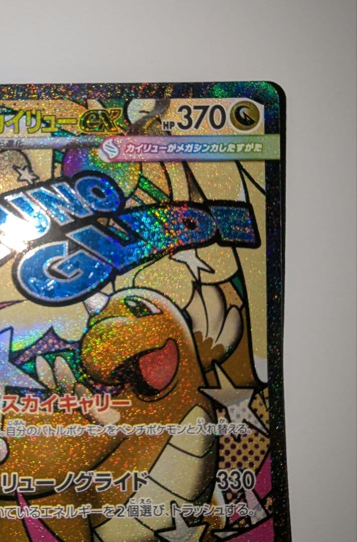 メガカイリュー【折れあり】中国語箔押しエラーカード ex ホロカード