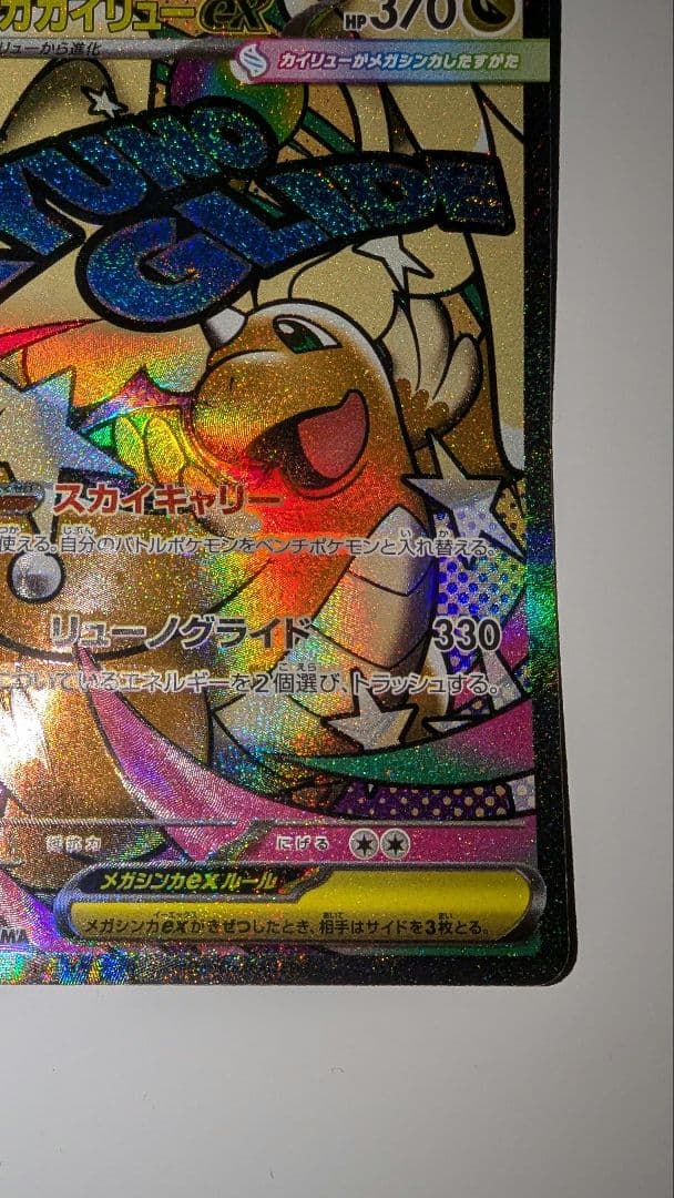 メガカイリュー【折れあり】中国語箔押しエラーカード ex ホロカード