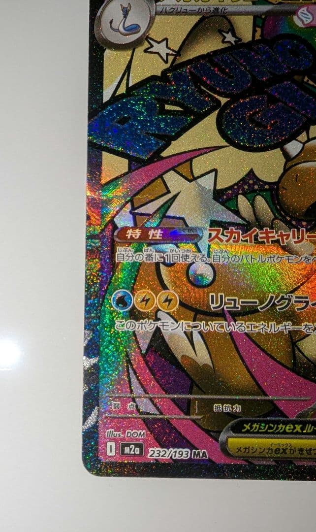 メガカイリュー【折れあり】中国語箔押しエラーカード ex ホロカード