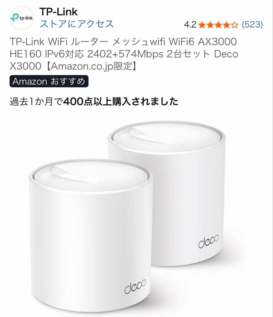 R*D様 TP-Link Deco X50 メッシュWi-Fiルーター2コセット