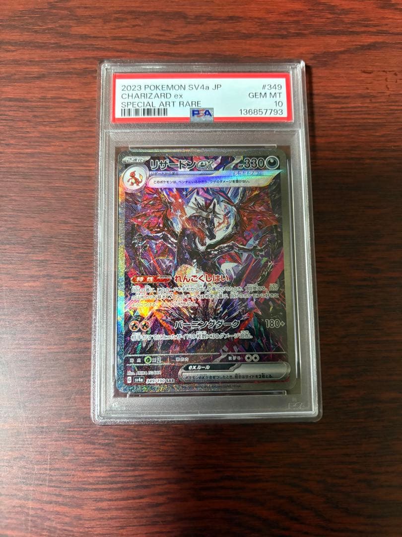 リザードンex SAR PSA10 シャイニートレジャーex