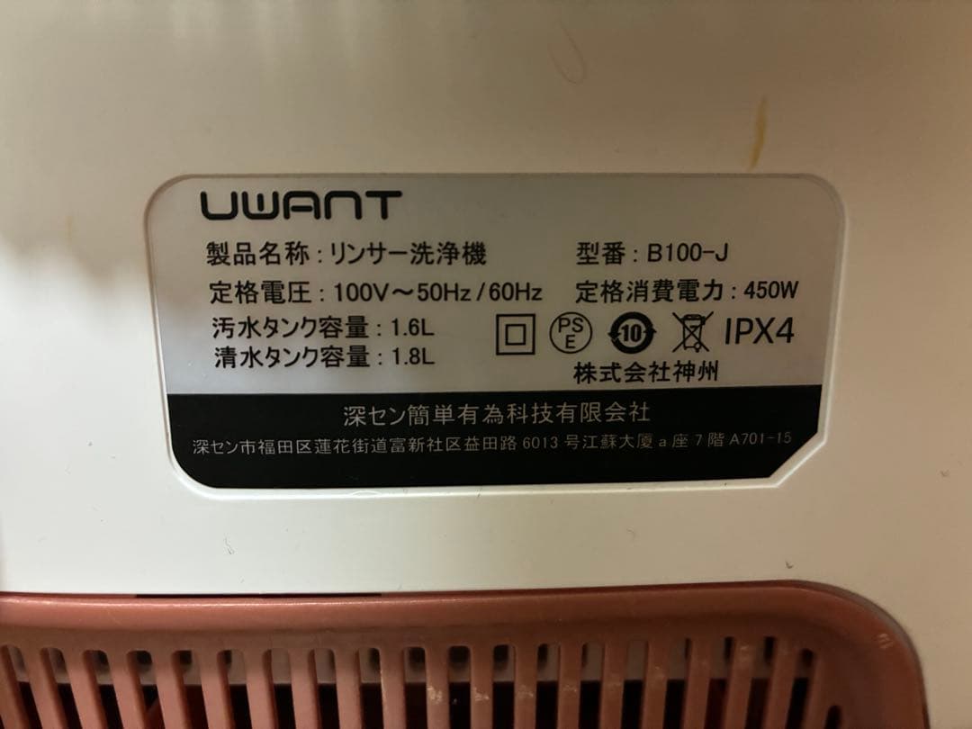 UWANT リンサークリーナー B100-J