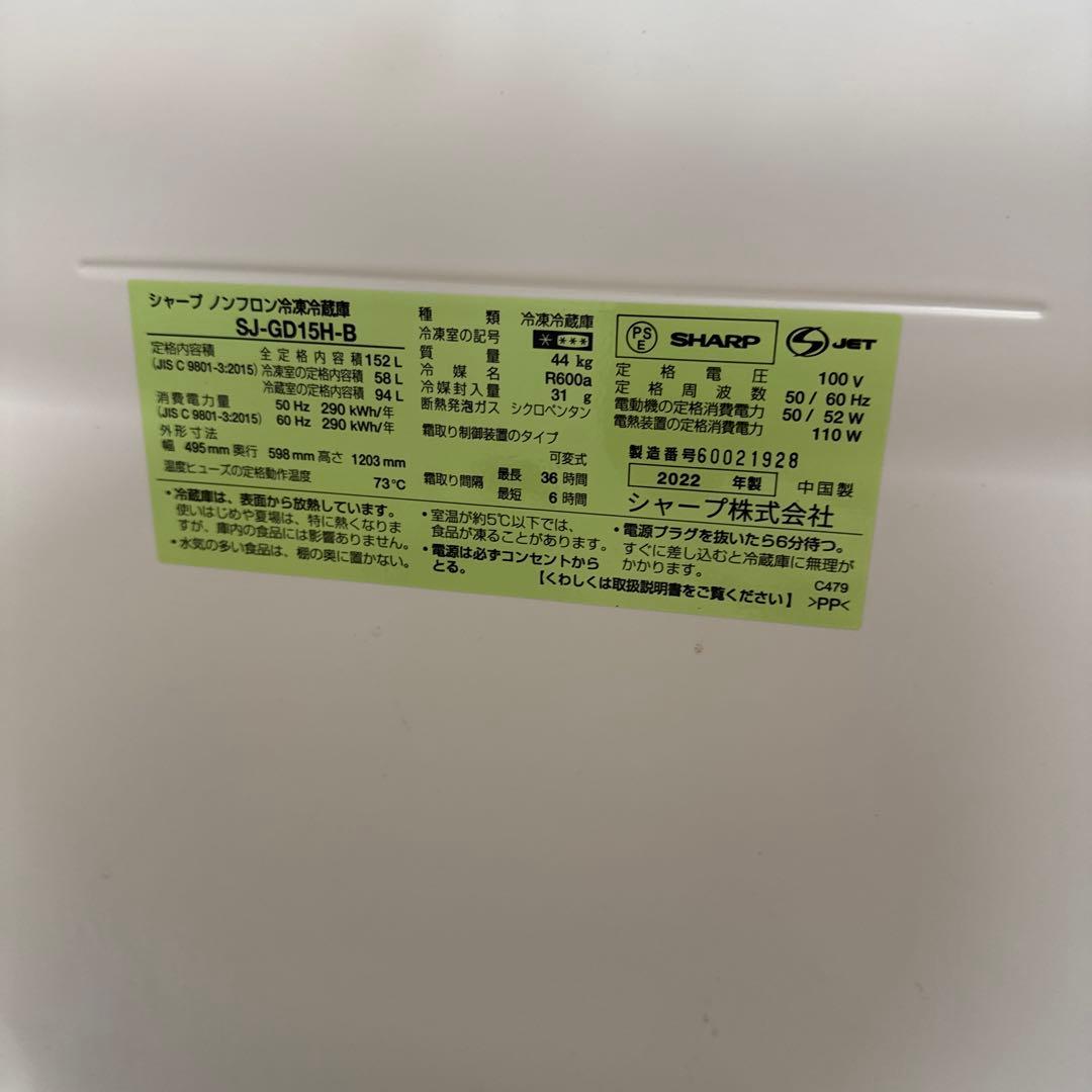 SHARP 冷蔵庫 SJ-GD-15H-B 2022年製