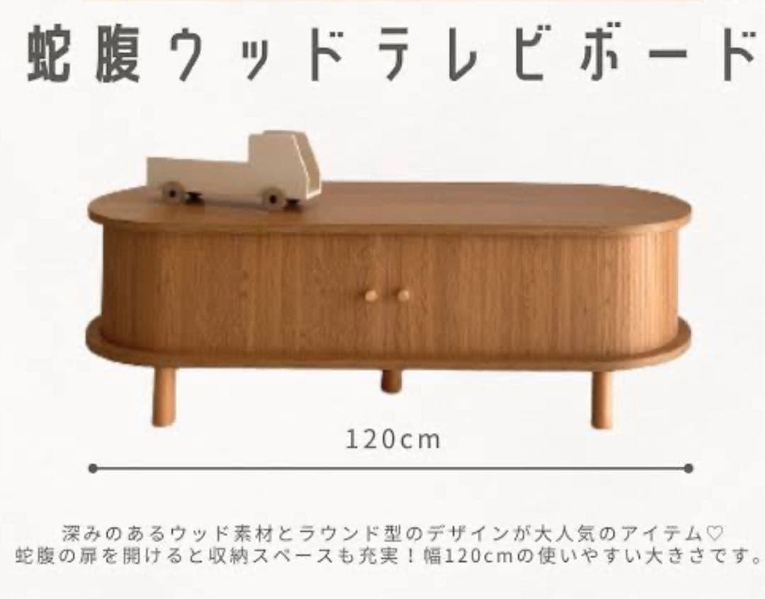 11/30まで最終値下げ！ 蛇腹 オーバル ウッドテレビボード