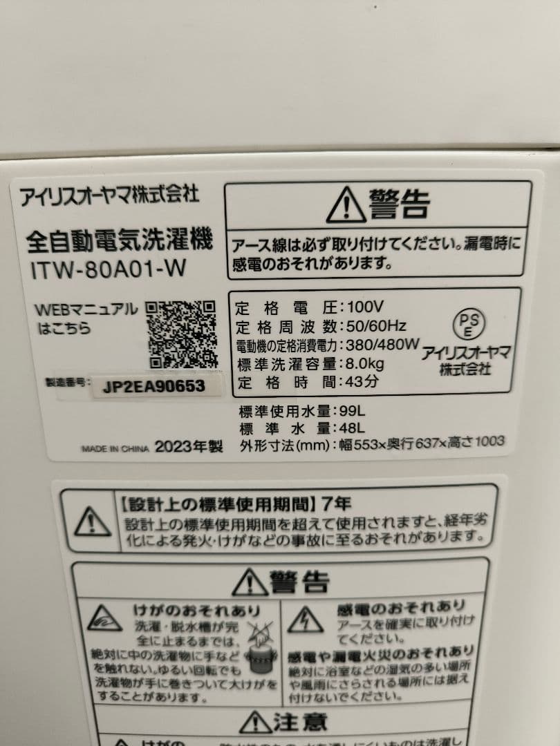 2023年製　アイリス全自動洗濯機8Kg 洗剤自動投入 ITW-80A-01W