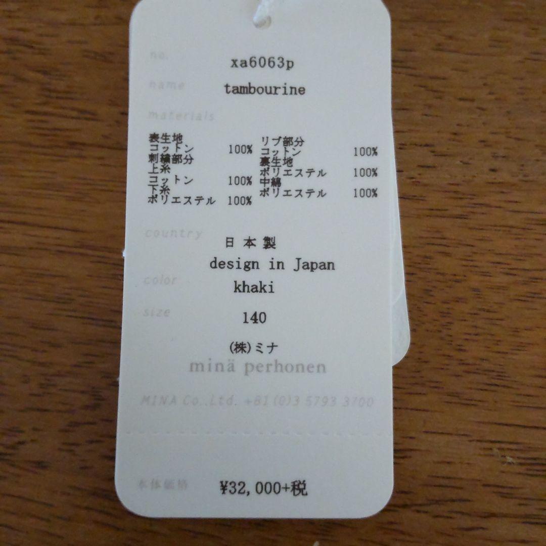 未使用ミナペルホネンminaperhonen タンバリンブルゾン140