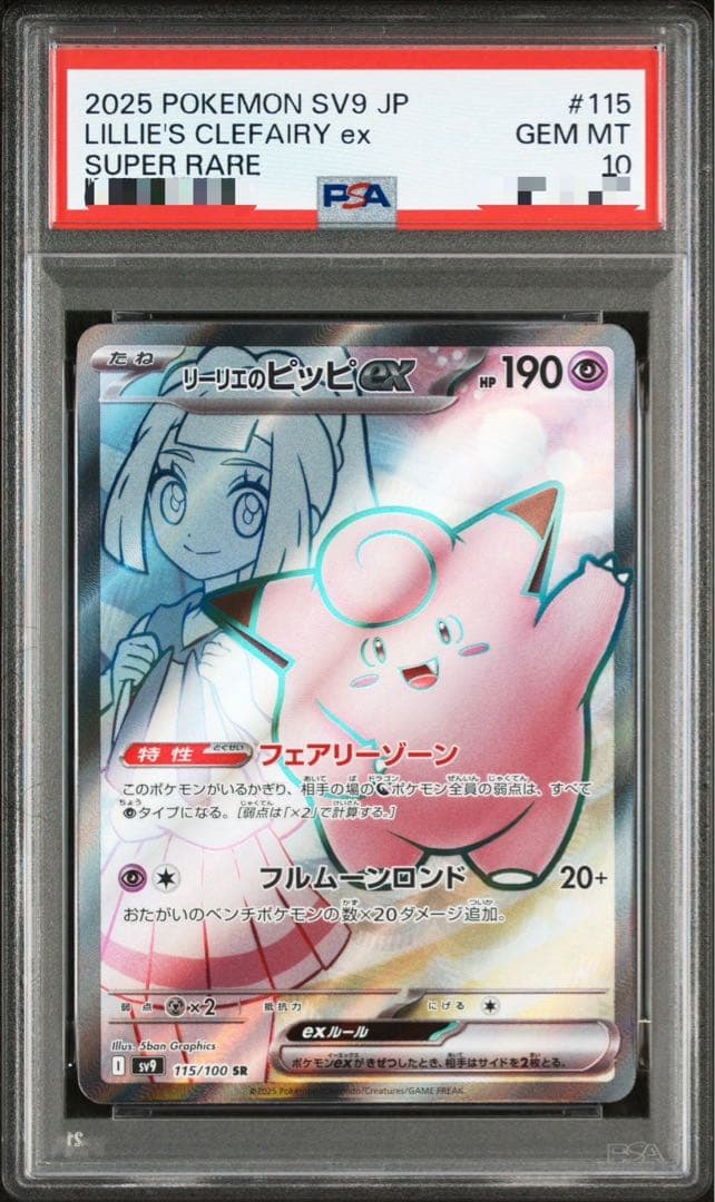 リーリエのピッピ　SR PSA10 バトルパートナーズ