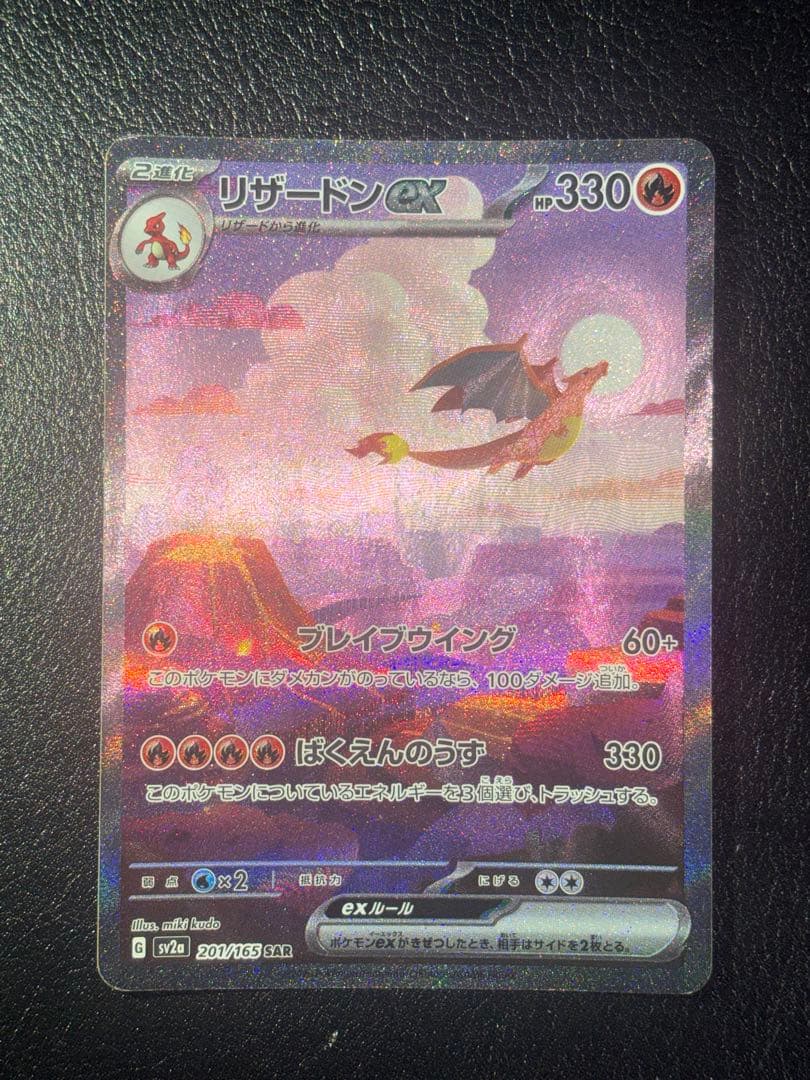 リザードンex sar