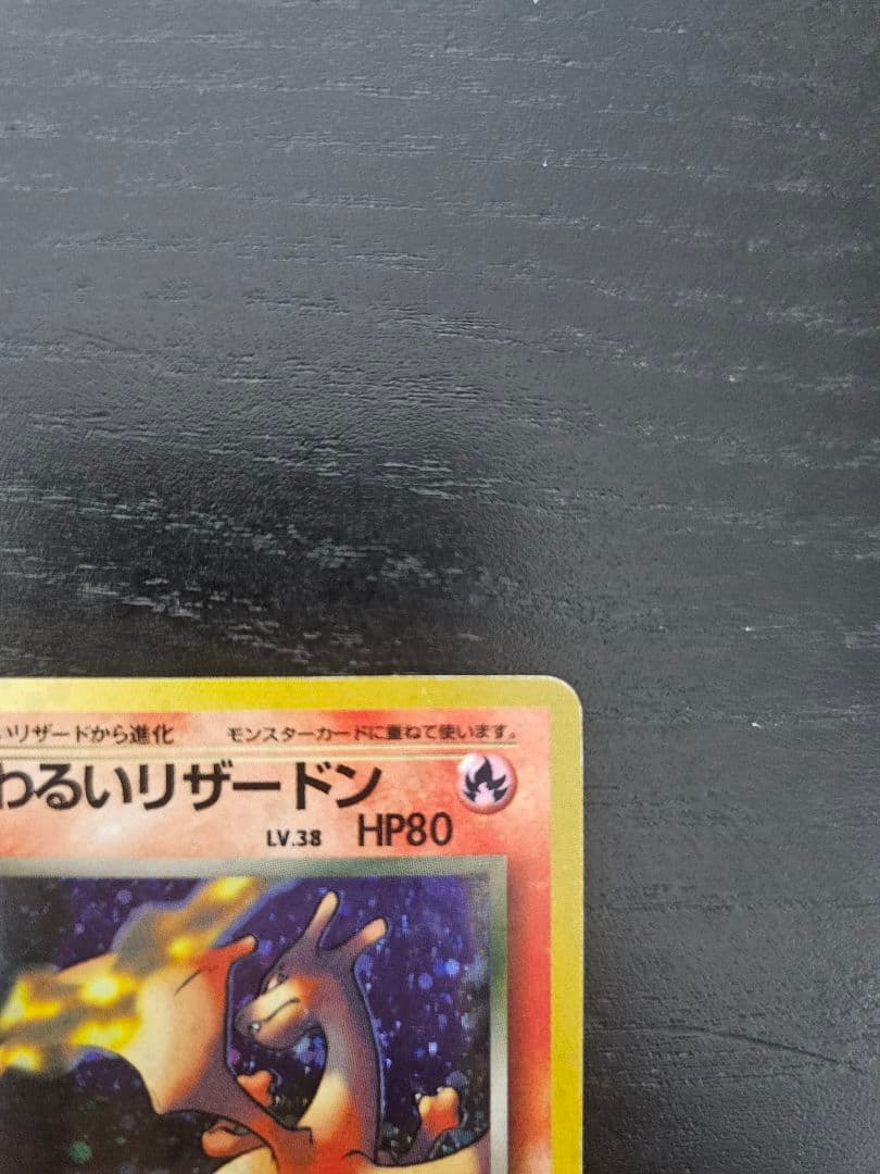 ポケモンカード わるいリザードン セット 旧裏面