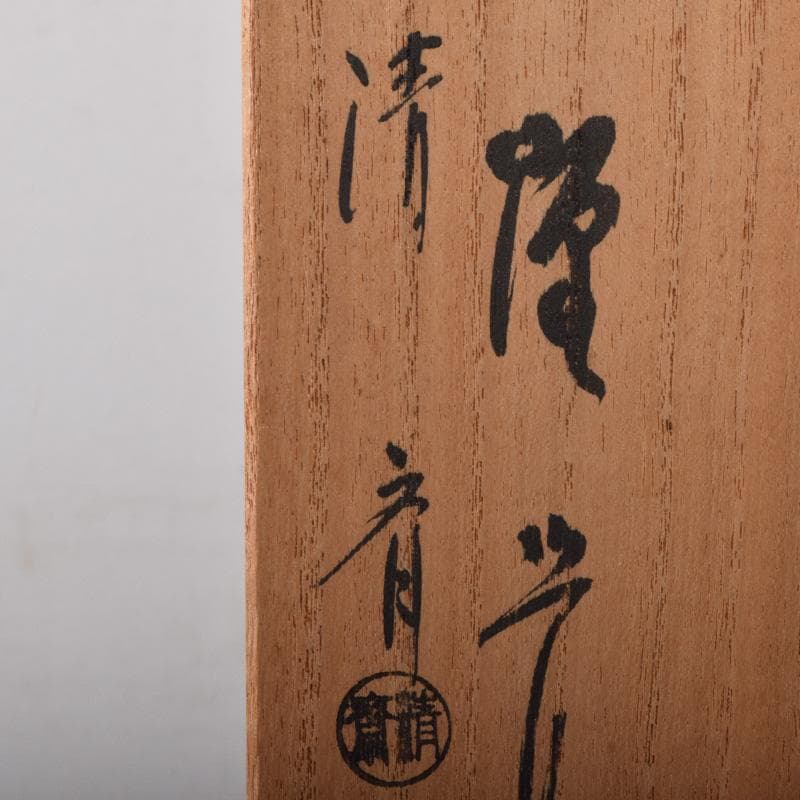 金工師　木村清斎作　而妙斎好　煙管　一對　共布共箱　C　7787